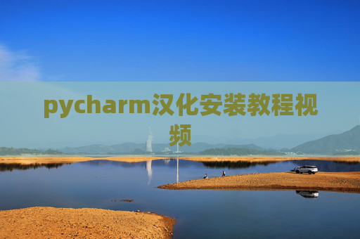 pycharm汉化安装教程视频