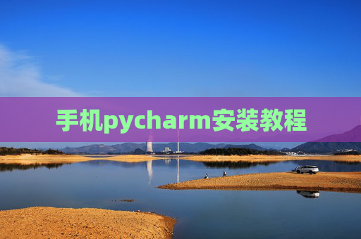 手机pycharm安装教程