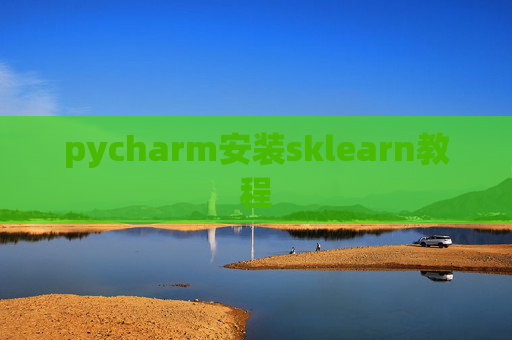 pycharm安装sklearn教程 pycharm安装sklearn教程
