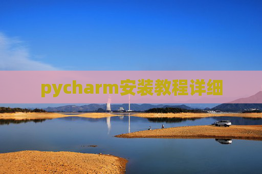 pycharm安装教程详细 pycharm安装教程详细